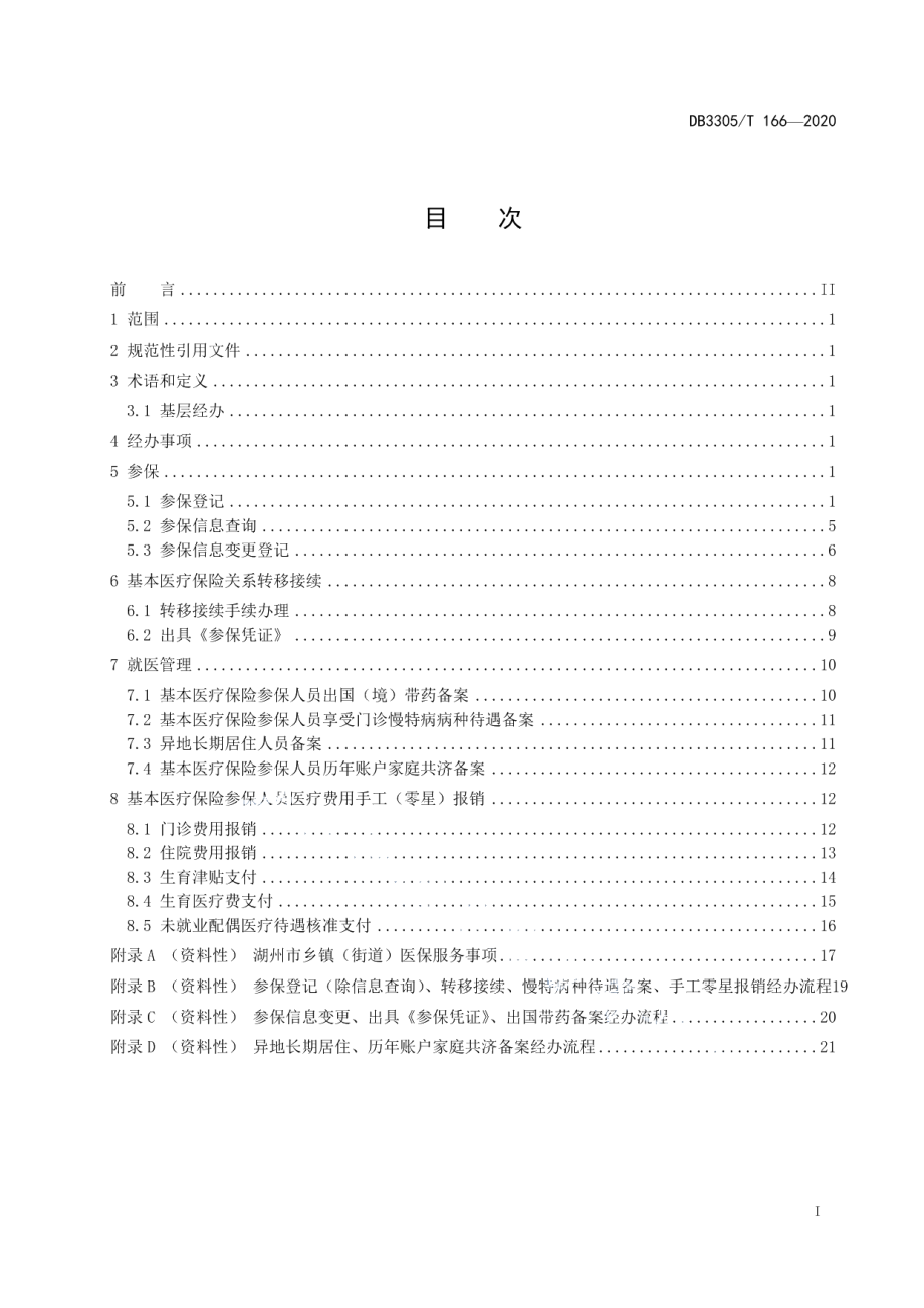 DB3305T 166-2020医疗保障业务基层经办规范.pdf_第2页