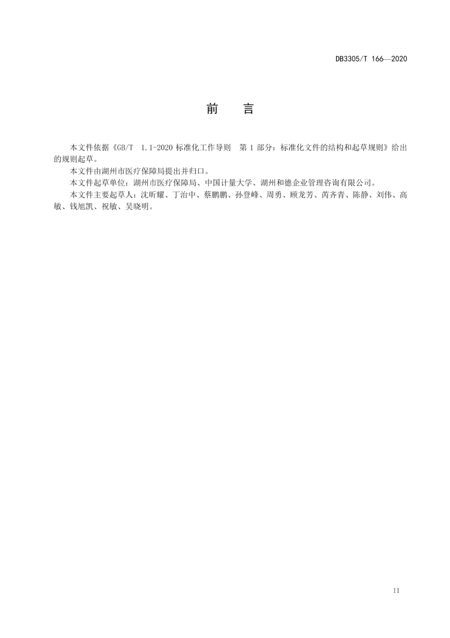 DB3305T 166-2020医疗保障业务基层经办规范.pdf_第3页