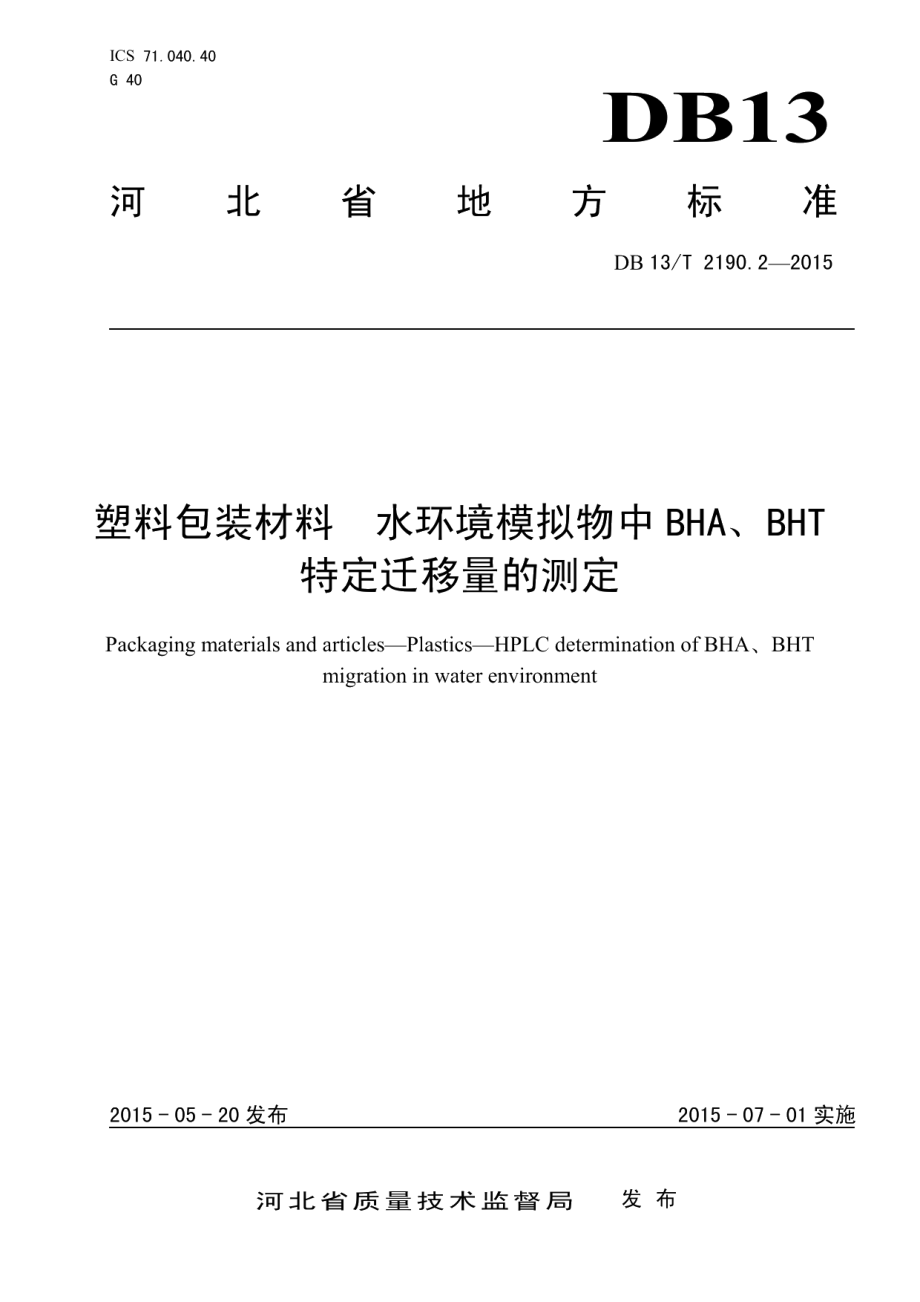 DB13T 2190.2-2015塑料包装材料 水环境模拟物中BHA、BHT特定迁移量的测定.pdf_第1页