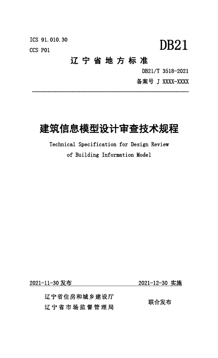 DB21T 3518—2021建筑信息模型设计审查技术规程.pdf_第1页