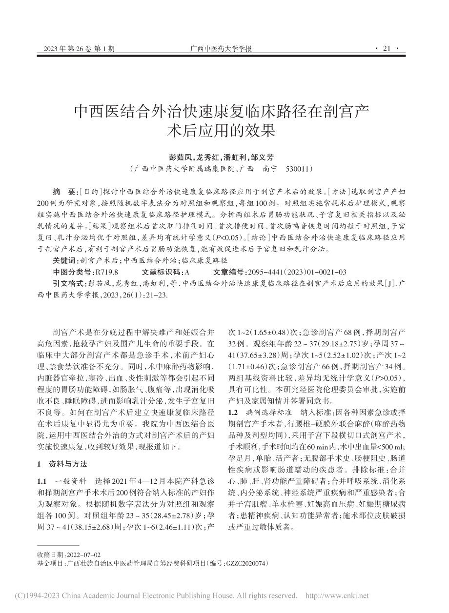 中西医结合外治快速康复临床路径在剖宫产术后应用的效果_彭茹凤.pdf_第1页