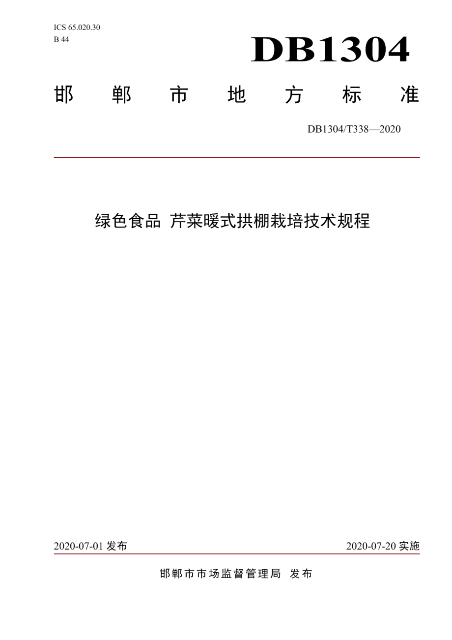 DB1304T 338-2020绿色食品 芹菜暖式拱棚栽培技术规程.pdf_第1页