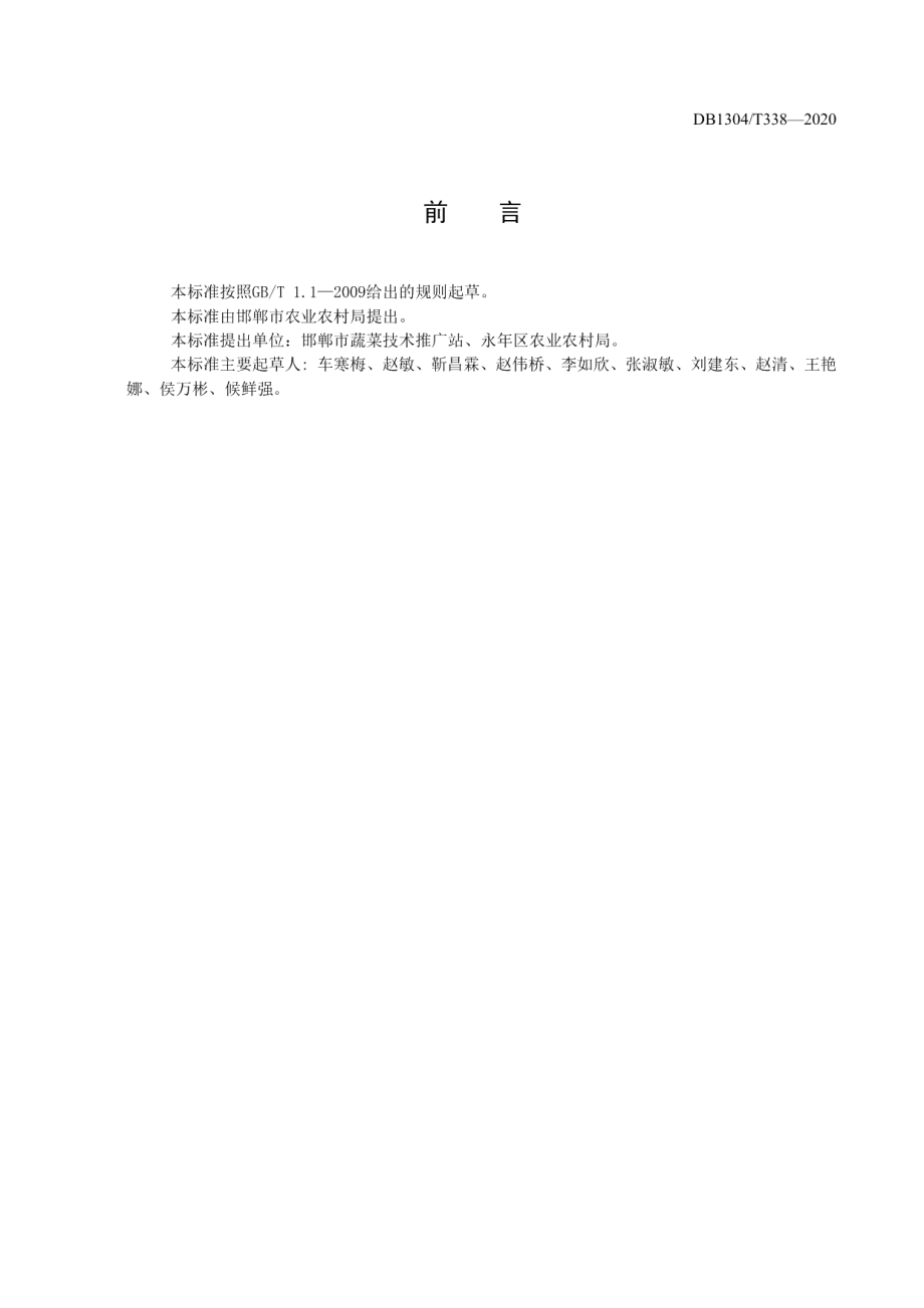 DB1304T 338-2020绿色食品 芹菜暖式拱棚栽培技术规程.pdf_第2页