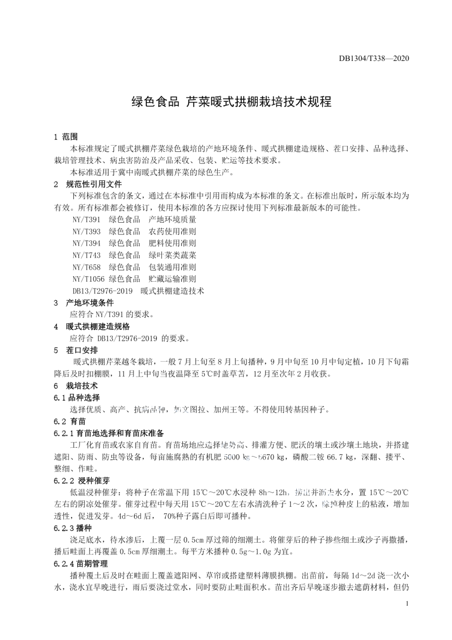 DB1304T 338-2020绿色食品 芹菜暖式拱棚栽培技术规程.pdf_第3页