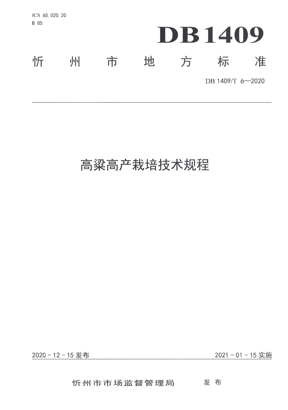 DB1409T 6-2020高粱高产栽培技术规程.pdf_第1页