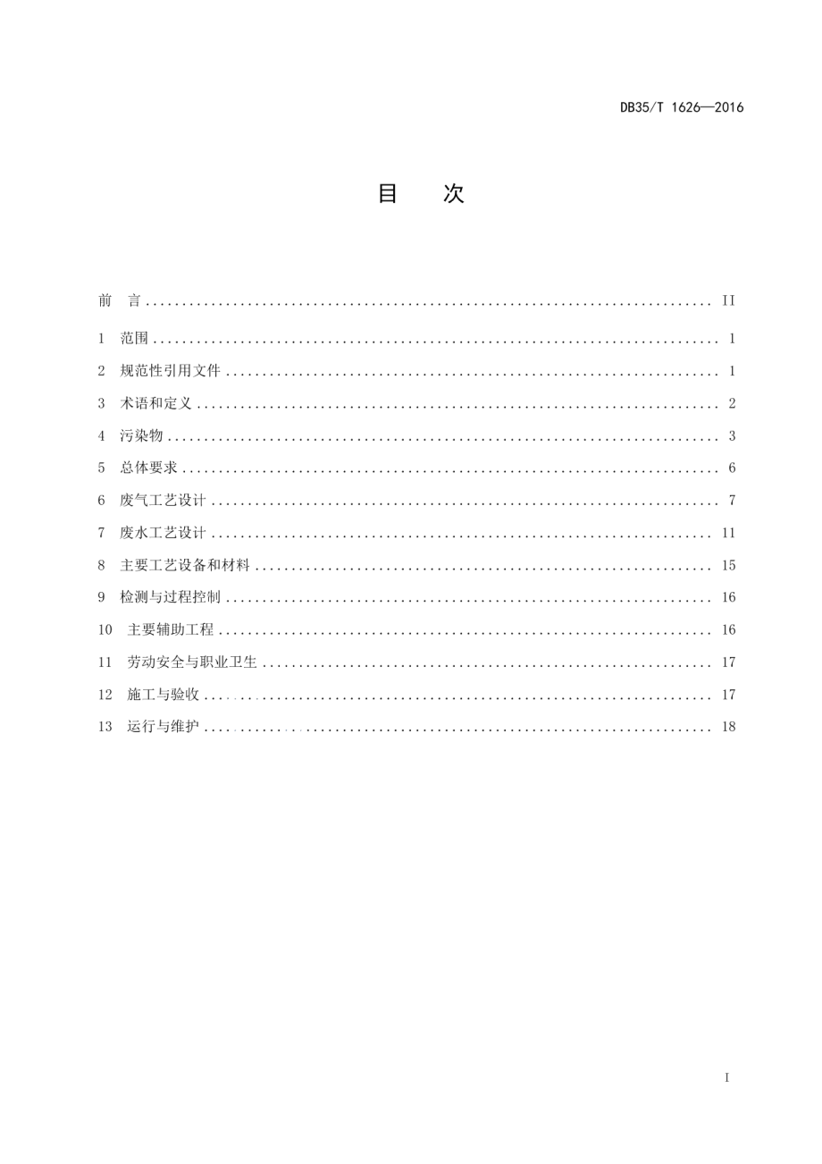 DB35T 1626-2016氟化工行业废水和废气污染治理工程 技术规范.pdf_第3页