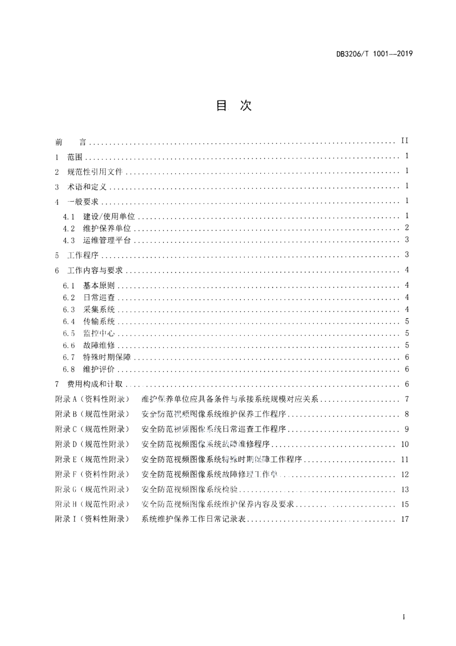 DB3206T 1001-2019安全防范视频图像系统维护保养规范.pdf_第2页