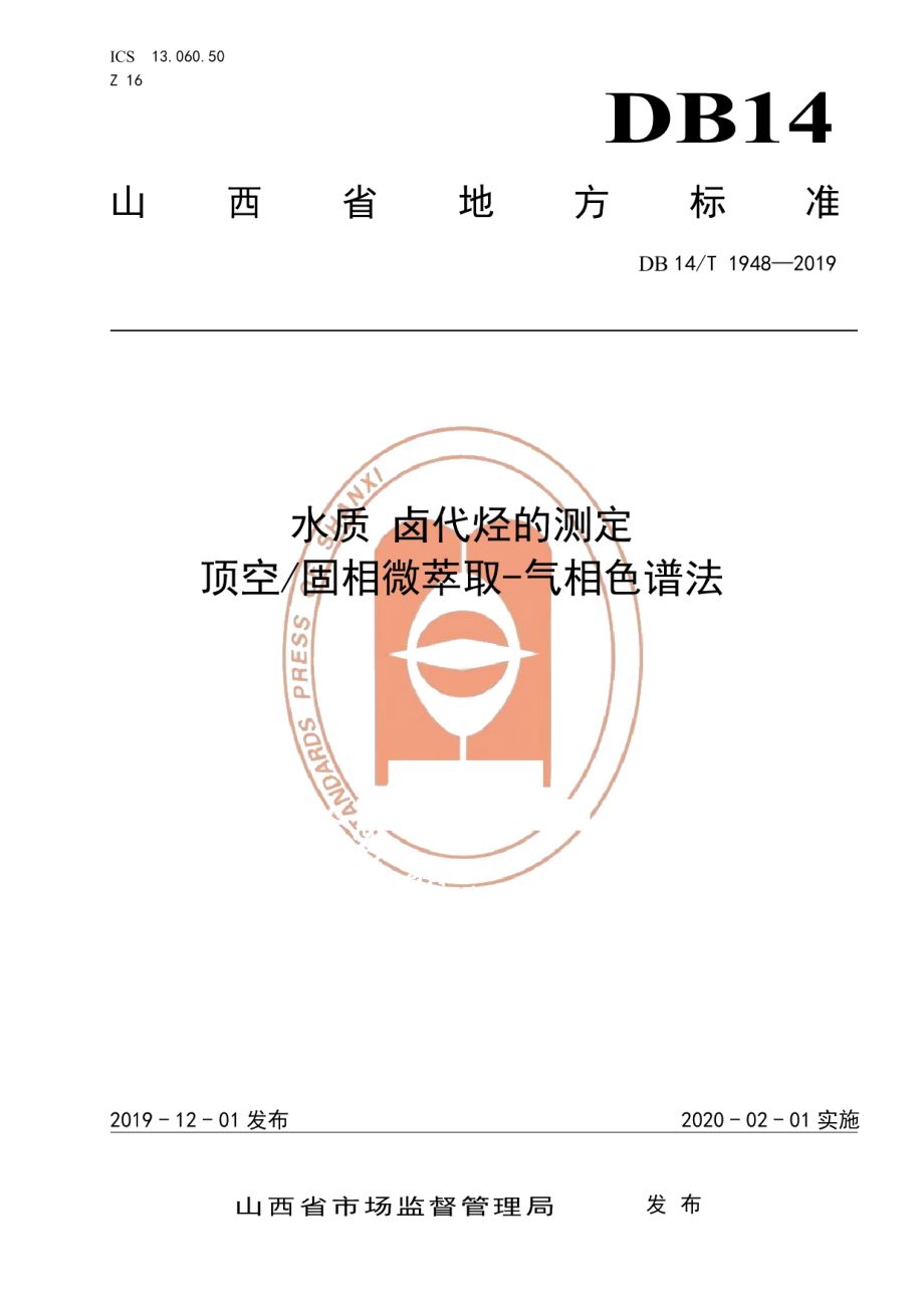 DB14T 1948-2019水质卤代烃的测定 顶空固相微萃取-气相色谱法.pdf_第1页