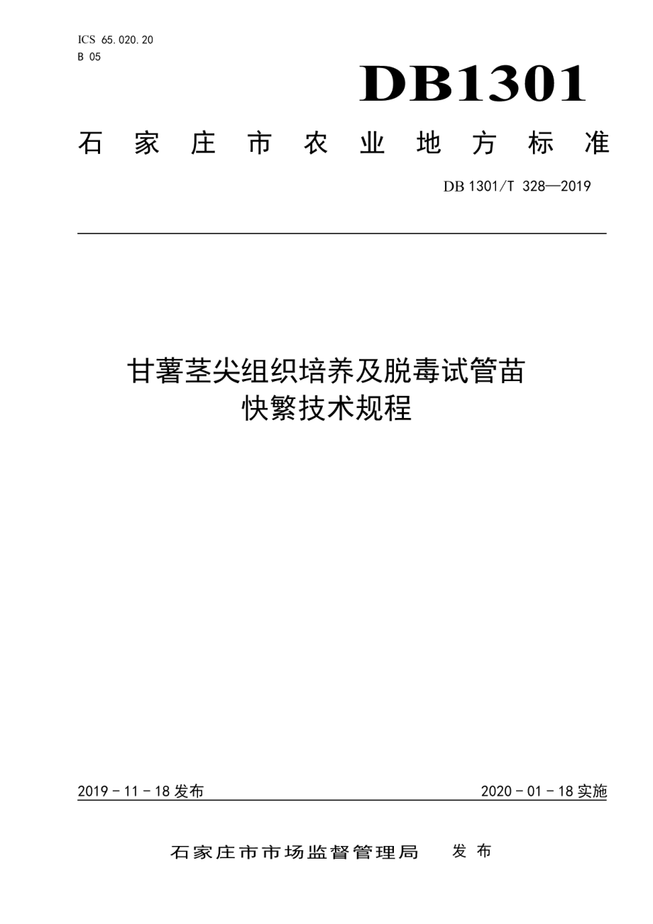 DB1301T 328-2019甘薯茎尖组织培养及脱毒试管苗快繁技术规程.pdf_第1页