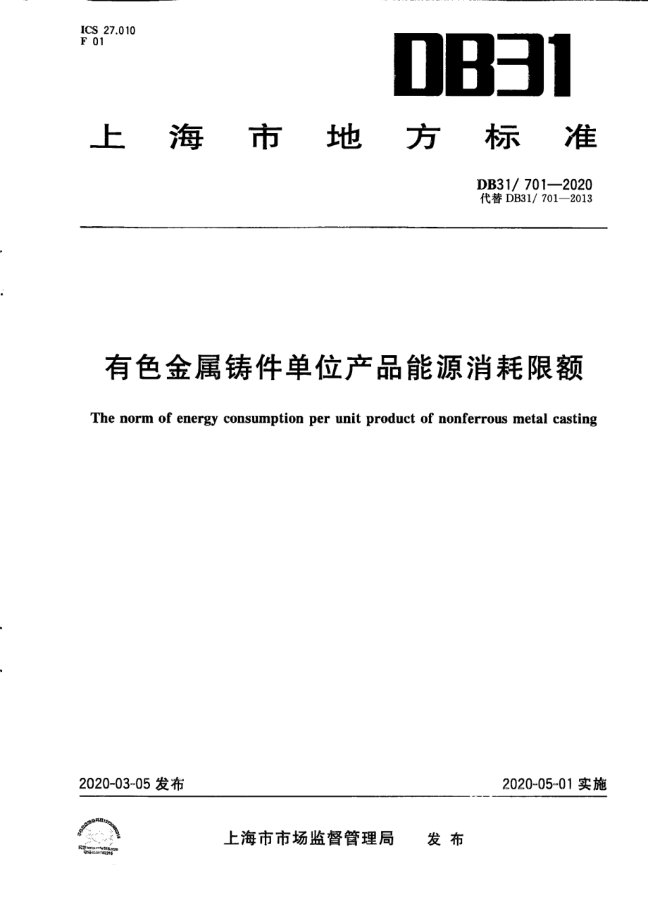 DB31701-2020有色金属铸件单位产品能源消耗限额.pdf_第1页