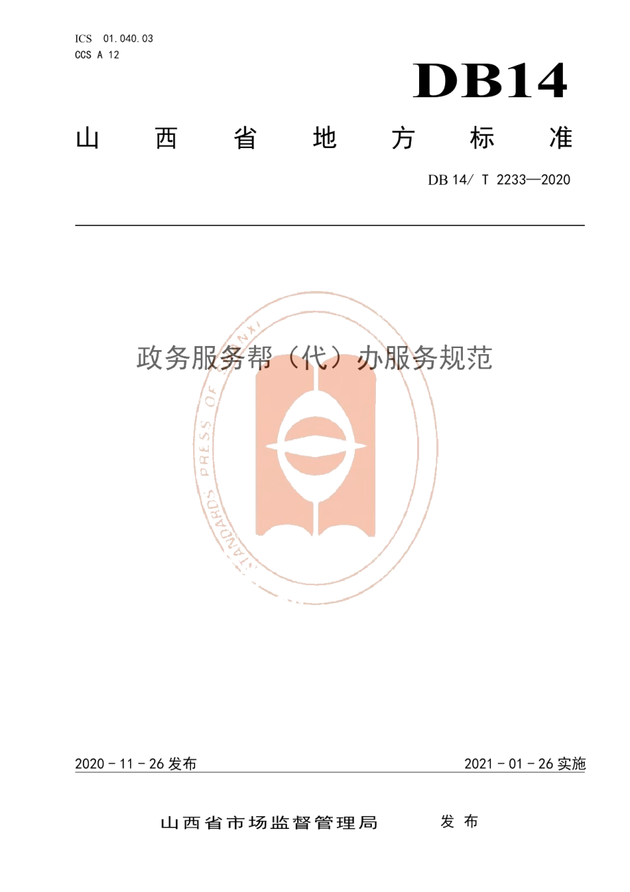 DB14T2233-2020《政务服务帮（代）办服务规范》.pdf_第1页