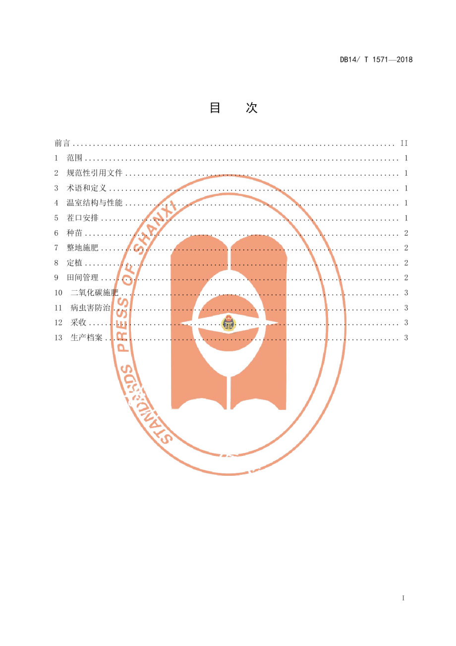 DB14T 1571—2018日光温室西瓜高效固碳生产技术规程.pdf_第3页