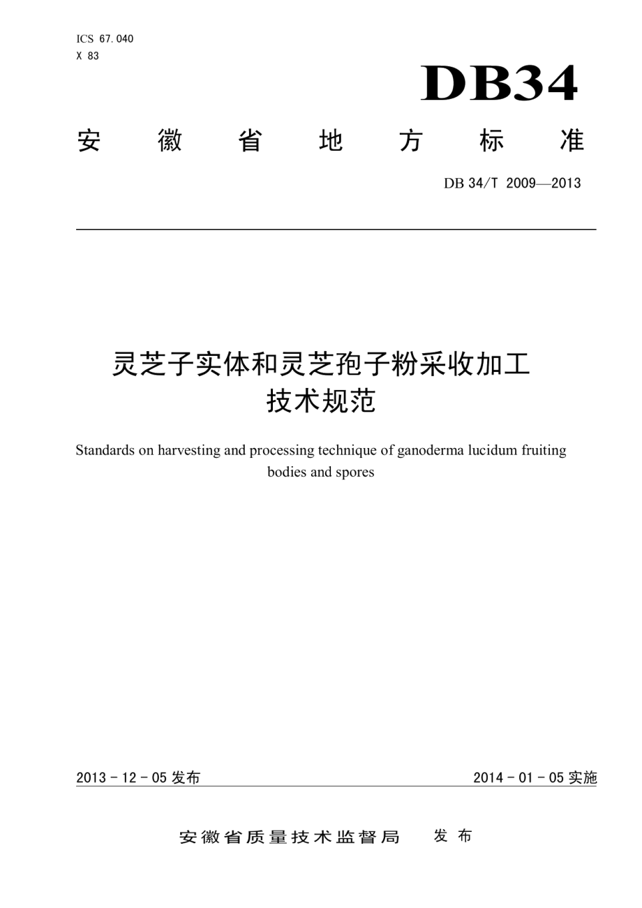 DB34T 2009-2013灵芝子实体和灵芝孢子粉采收加工技术规范.pdf_第1页