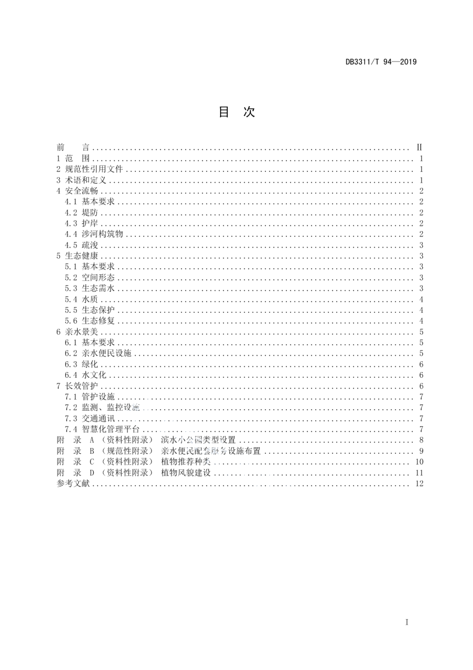 DB3311T 94─2019美丽河湖建设规范.pdf_第3页