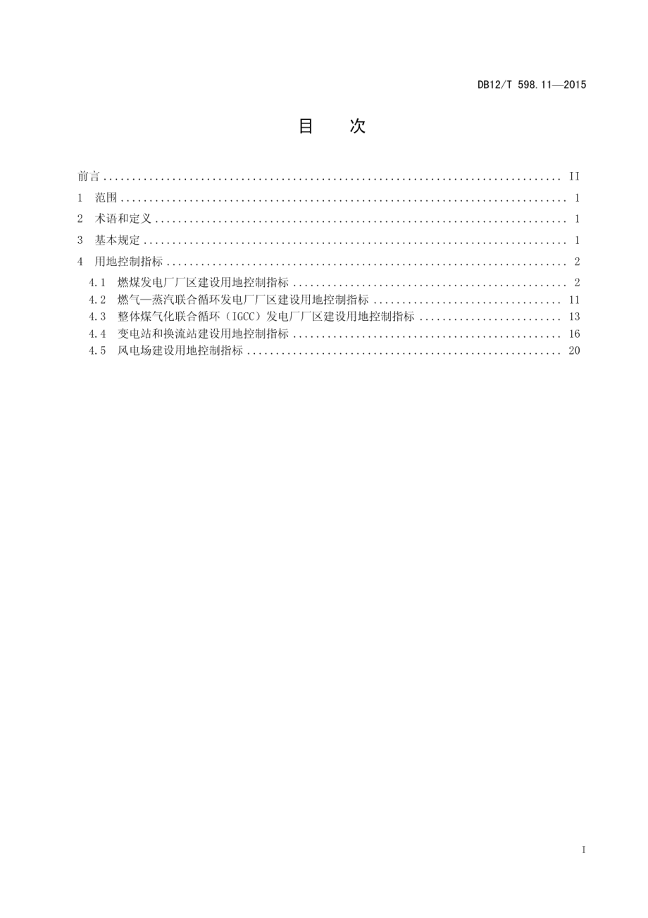 DB12T 598.11-2015天津市建设项目用地控制指标 第11部分：电力工程项目.pdf_第3页