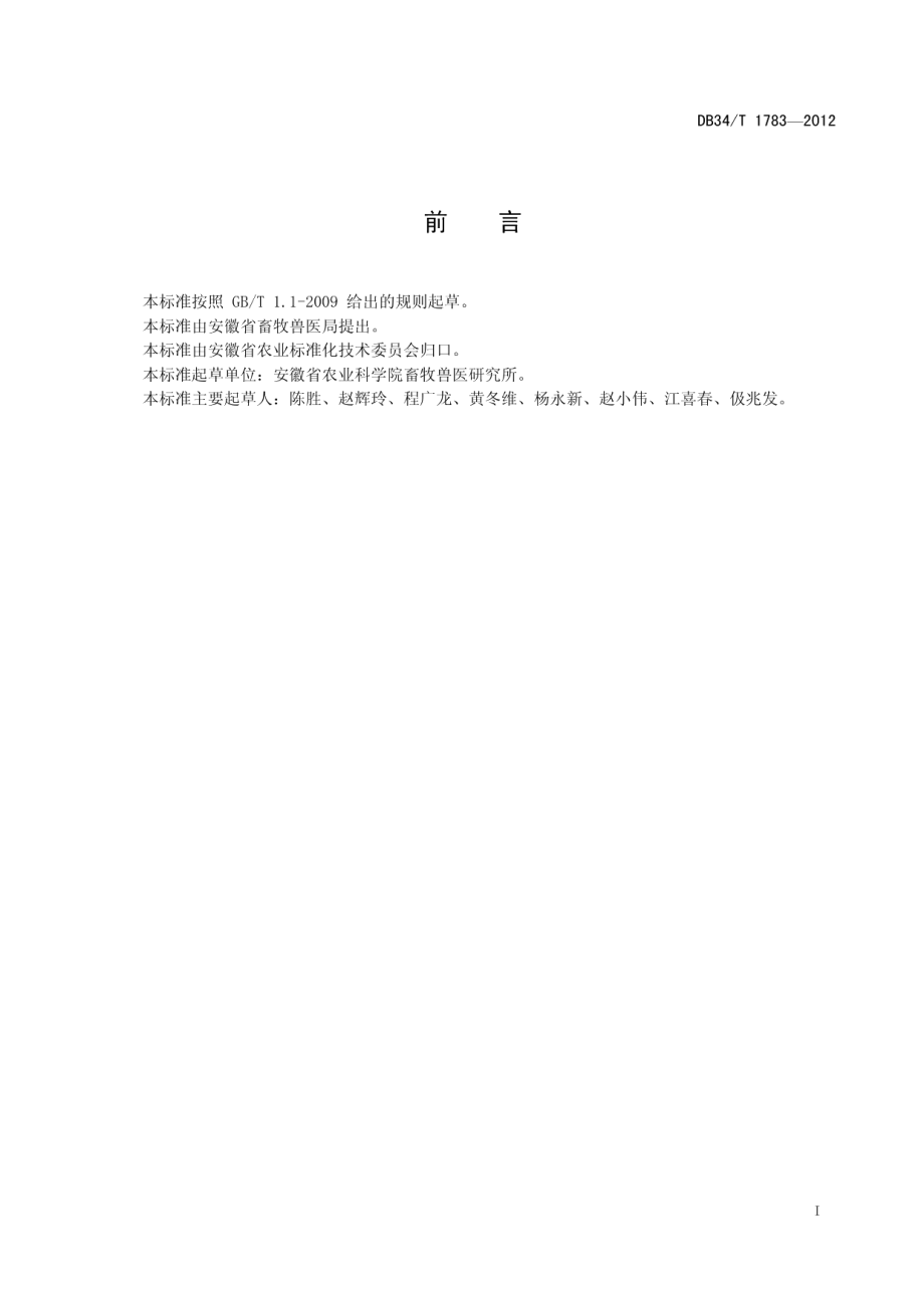 DB34T 1783-2012粗毛型长毛兔饲养管理技术规程.pdf_第3页