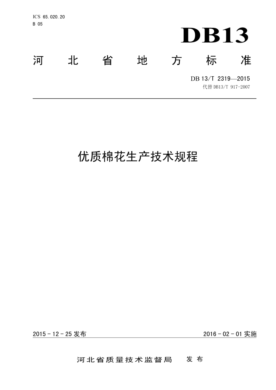 DB13T 2319-2015优质棉花生产技术规程.pdf_第1页