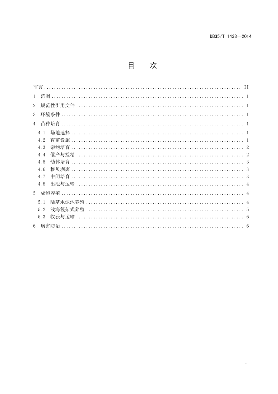 DB35T 1438-2014杂色鲍养殖技术规范.pdf_第3页