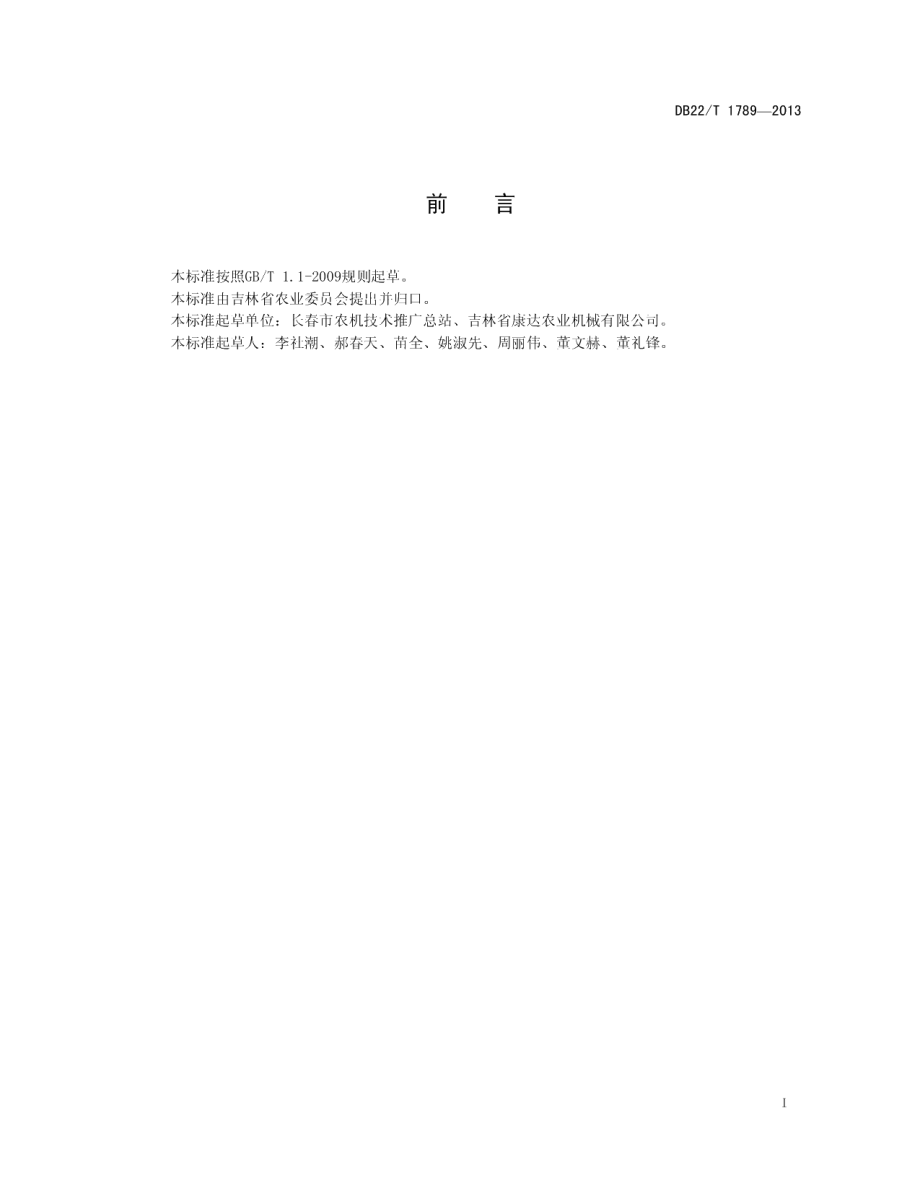 DB22T 1789-2013玉米免耕播种机作业技术规范.pdf_第3页