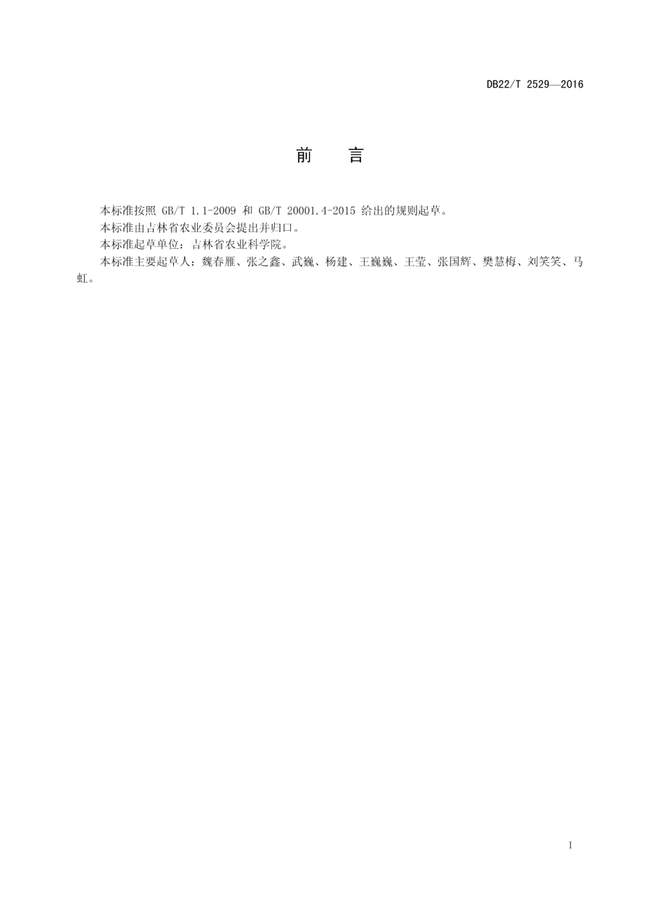 DB22T 2529-2016紫穗玉米花青素测定 分光光度法.pdf_第3页