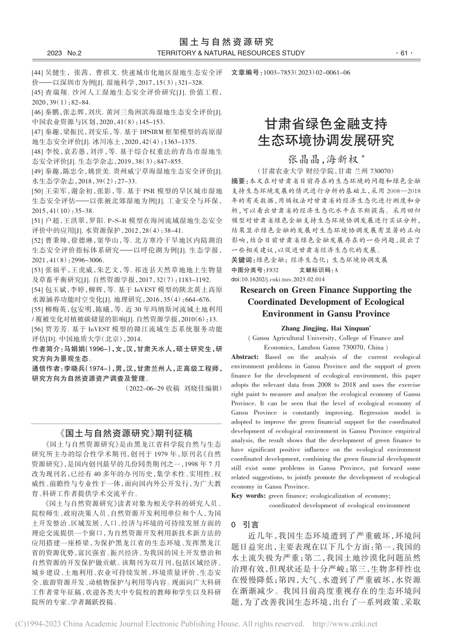 甘肃省绿色金融支持生态环境协调发展研究_张晶晶.pdf_第1页