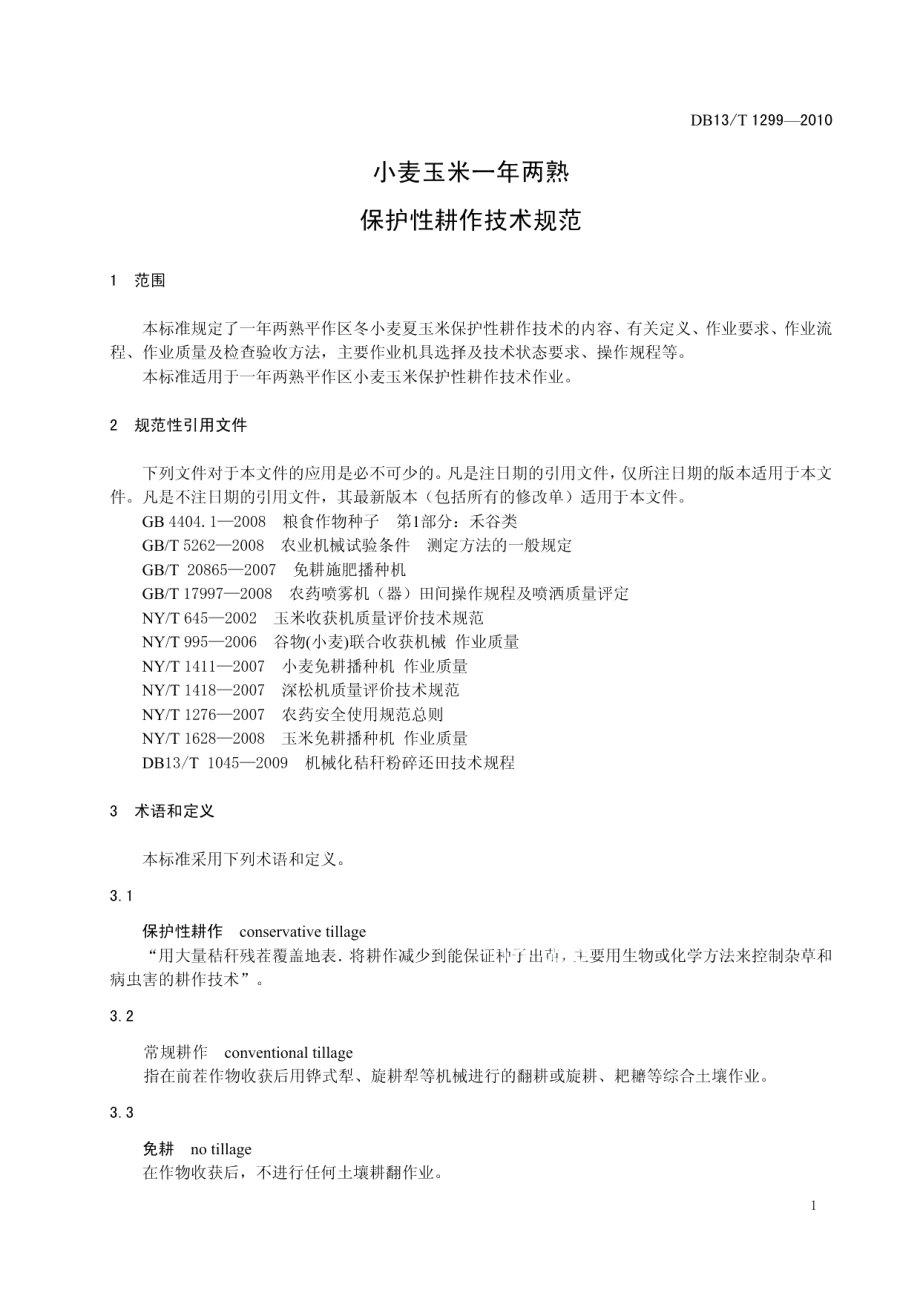 DB13T 1299-2010小麦玉米一年两熟保护性耕作技术规范.pdf_第3页