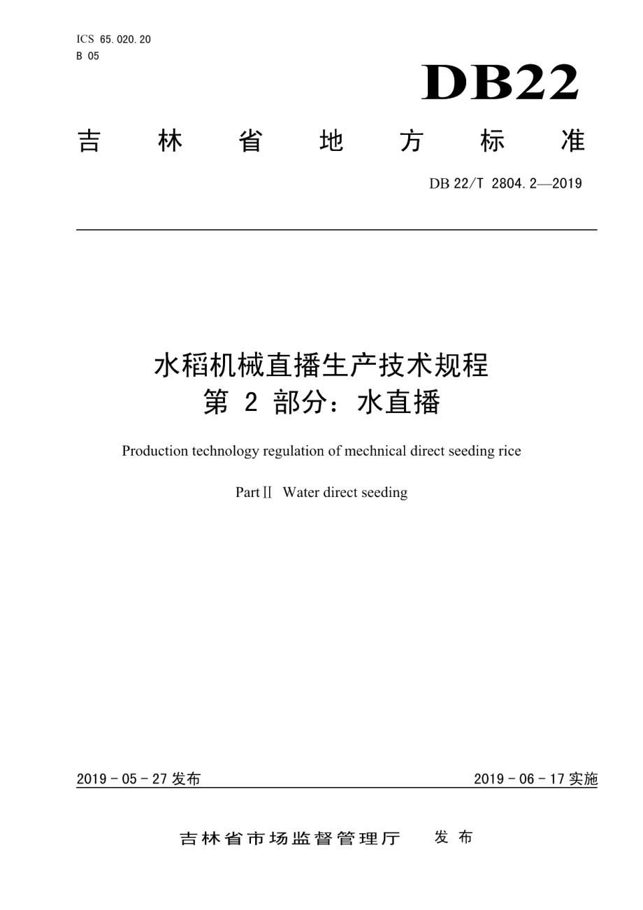 DB22T 2804.2-2019水稻机械直播生产技术规程 第2部分：水直播.pdf_第1页