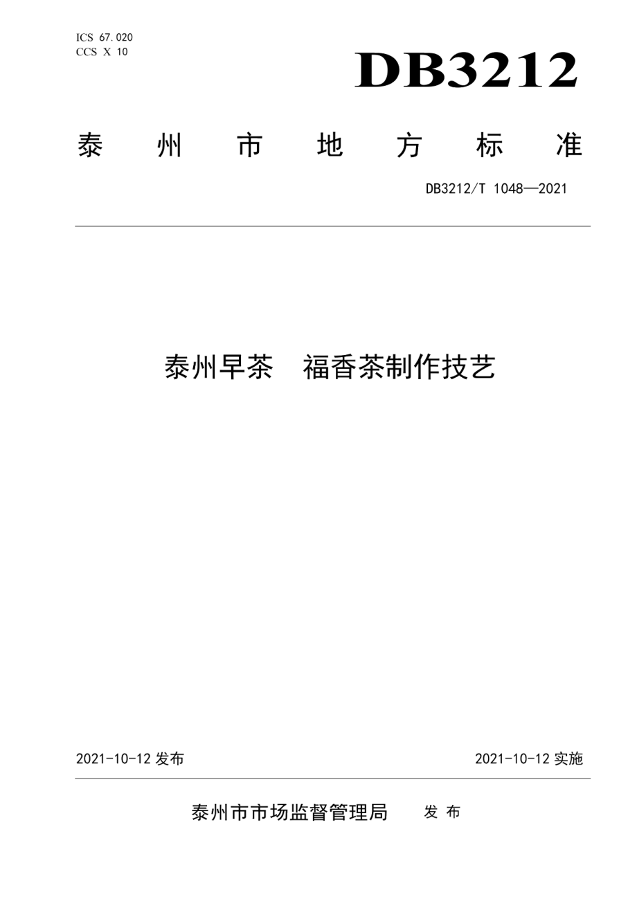 DB3212T 1048—2021泰州早茶福香茶制作技艺.pdf_第1页