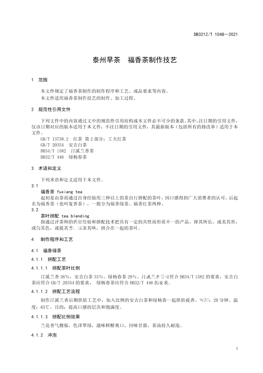 DB3212T 1048—2021泰州早茶福香茶制作技艺.pdf_第3页