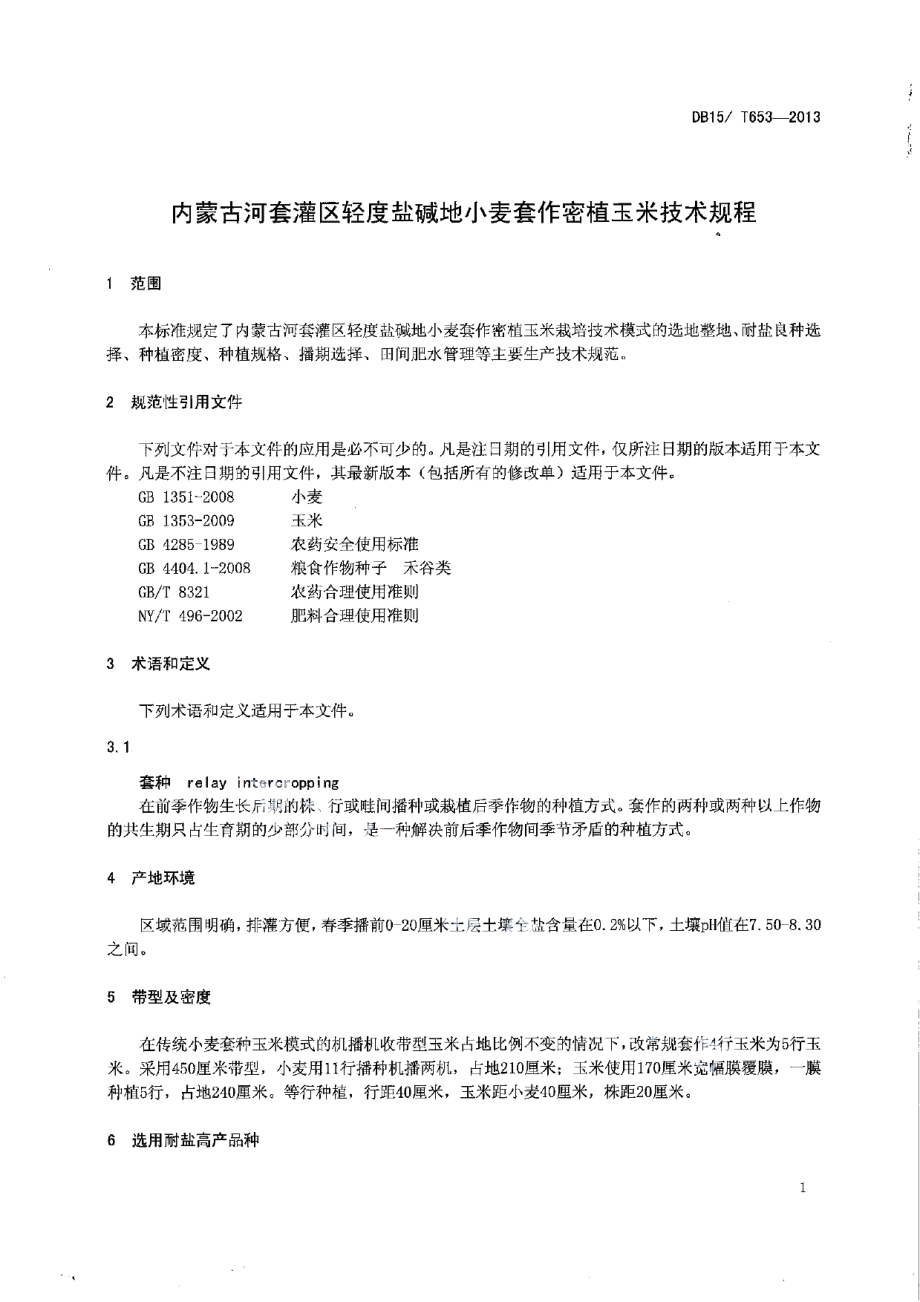 DB15T 653-2013内蒙古河套灌区轻度盐碱地小麦套作密植玉米技术规程.pdf_第3页