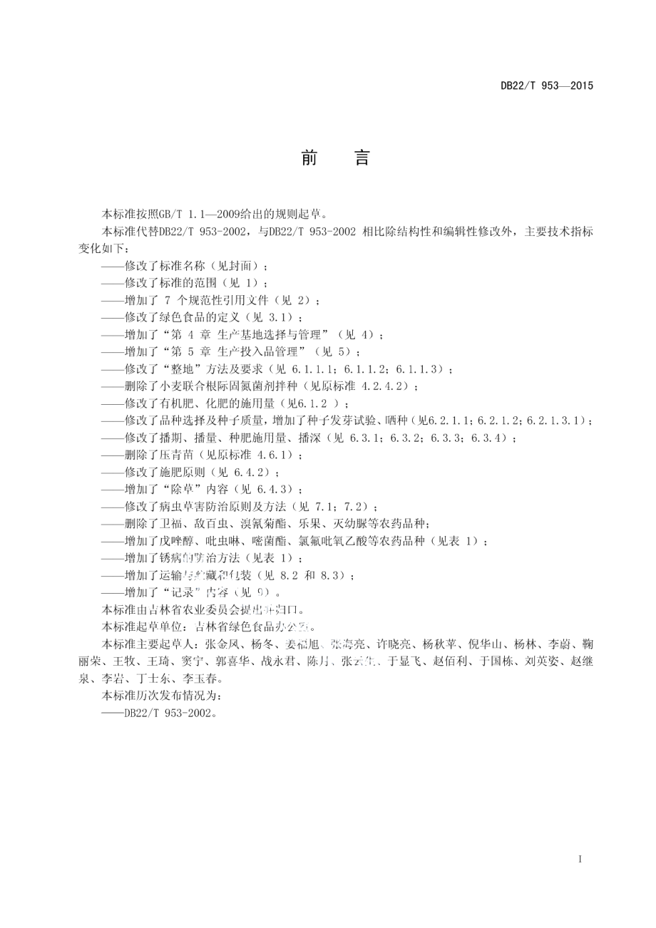 DB22T 953-2015绿色食品 春小麦生产技术规程.pdf_第3页