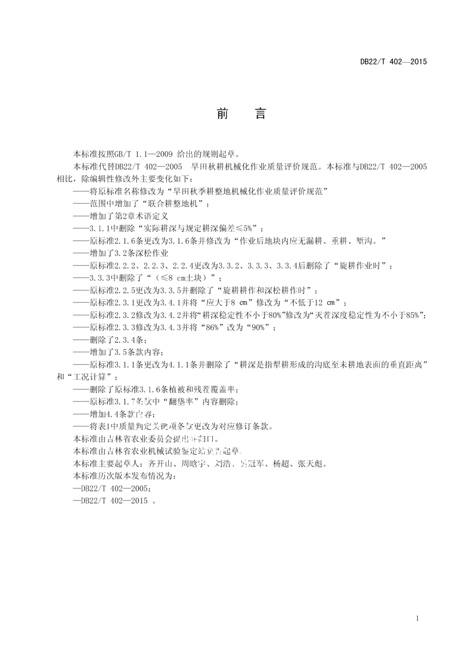 DB22T 402-2015旱田秋季耕整地机械化作业质量规范.pdf_第3页