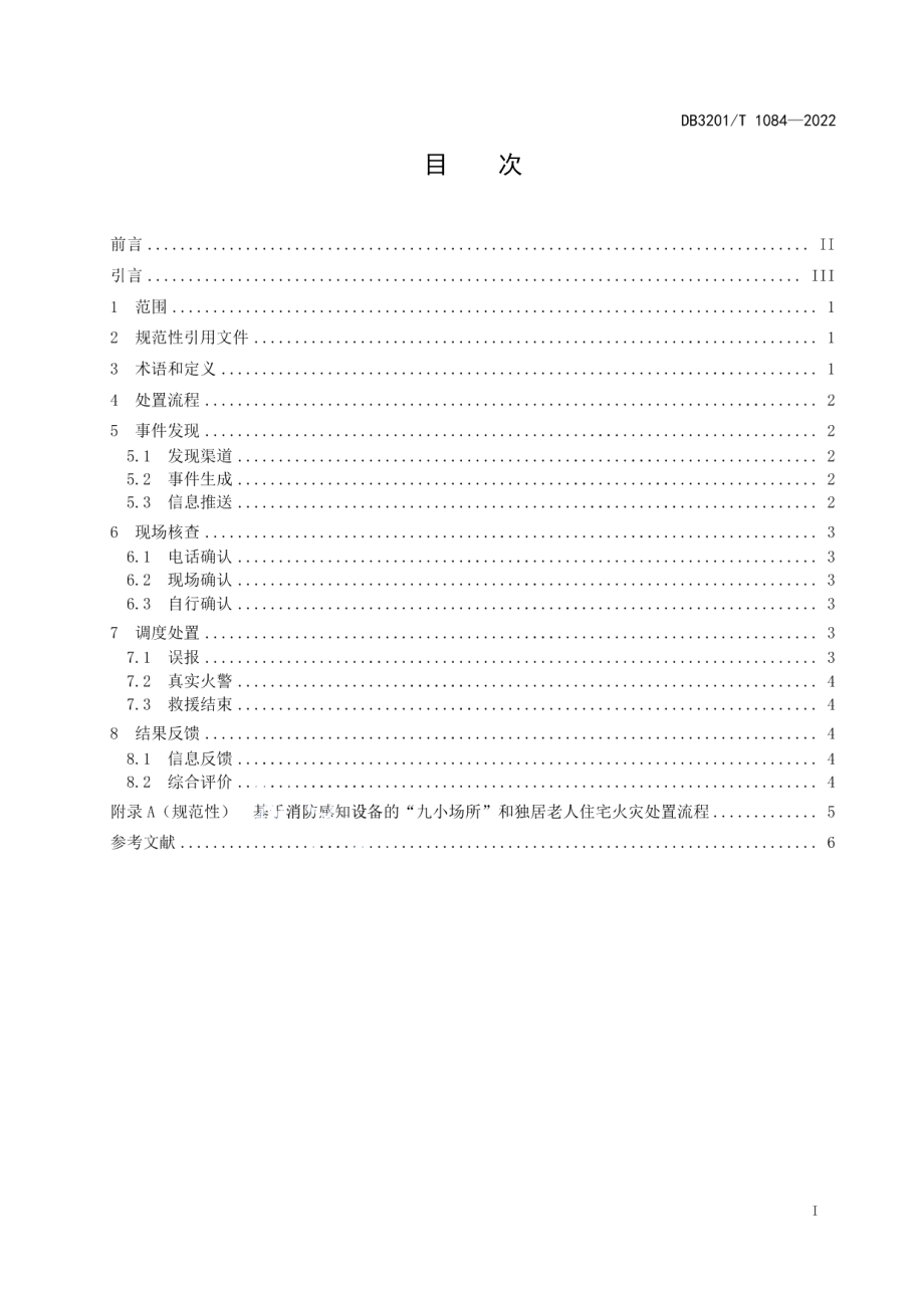 DB3201T 1084—2022基于消防感知设备的“九小场所”和独居老人住宅火灾处置规程.pdf_第3页