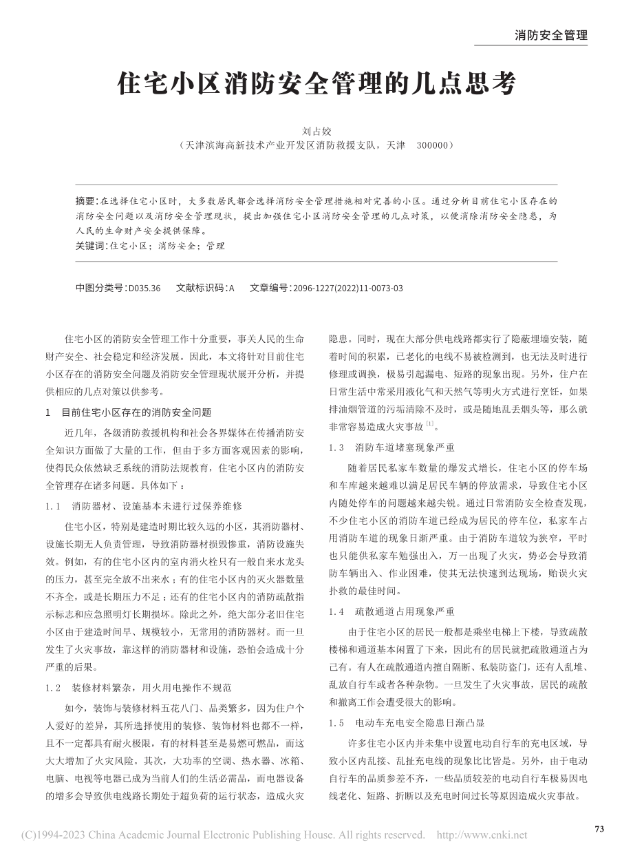 住宅小区消防安全管理的几点思考_刘占姣.pdf_第1页