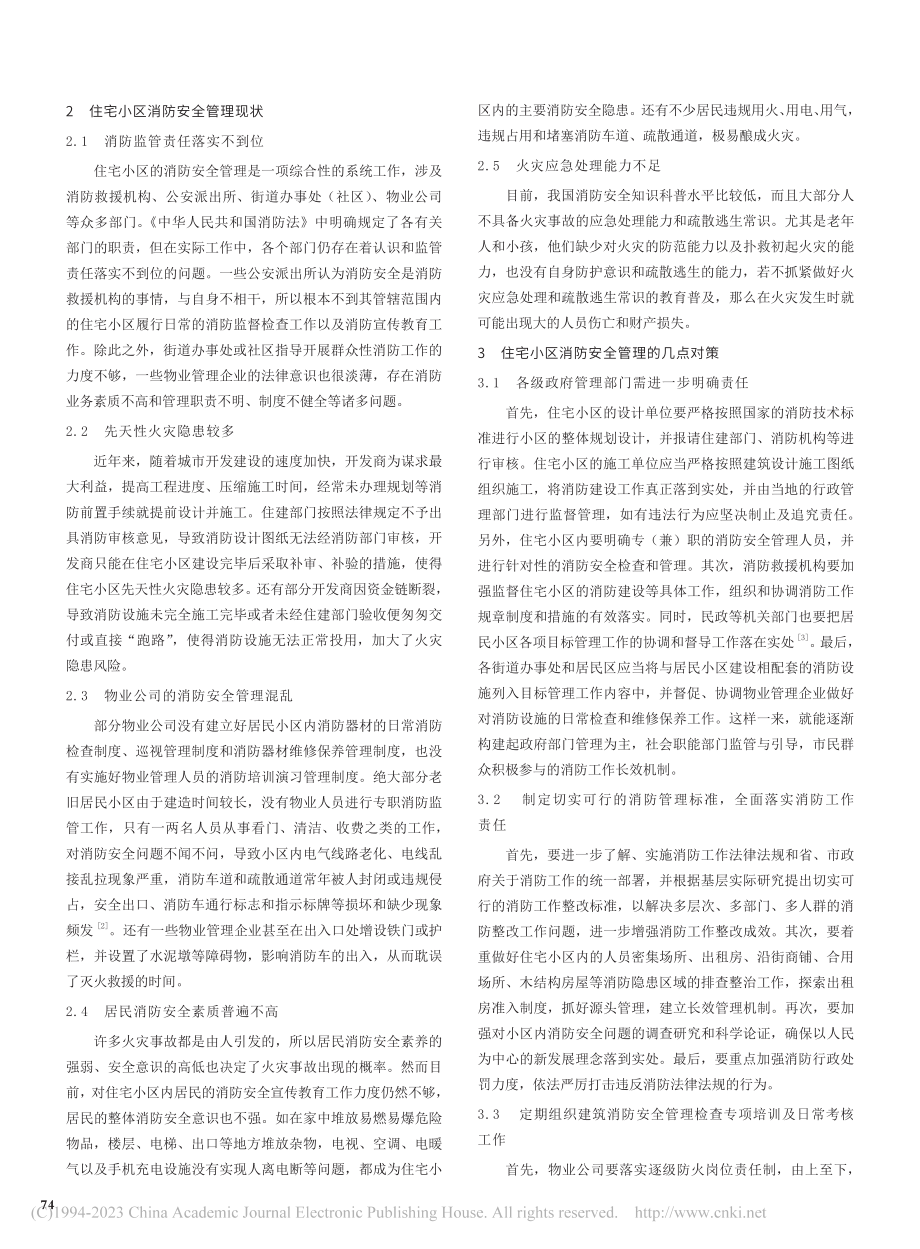 住宅小区消防安全管理的几点思考_刘占姣.pdf_第2页