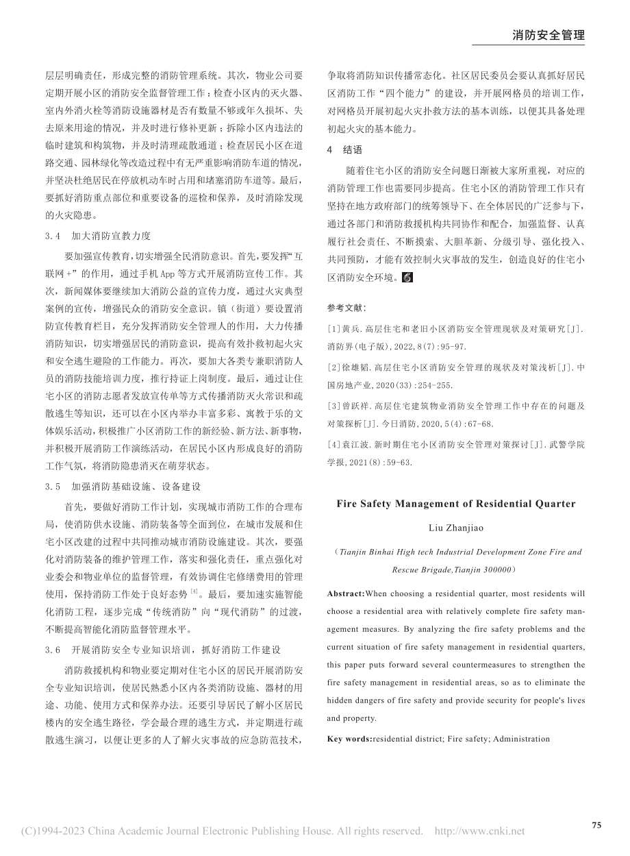 住宅小区消防安全管理的几点思考_刘占姣.pdf_第3页