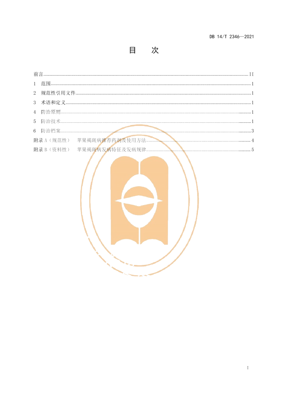 DB14T 2346-2021苹果褐斑病综合防治技术规程.pdf_第3页