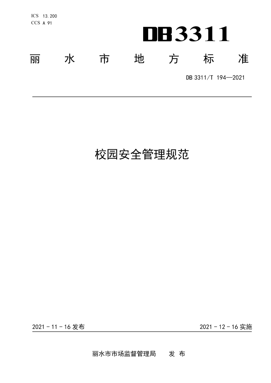 DB3311T 194─2021校园安全管理规范.pdf_第1页