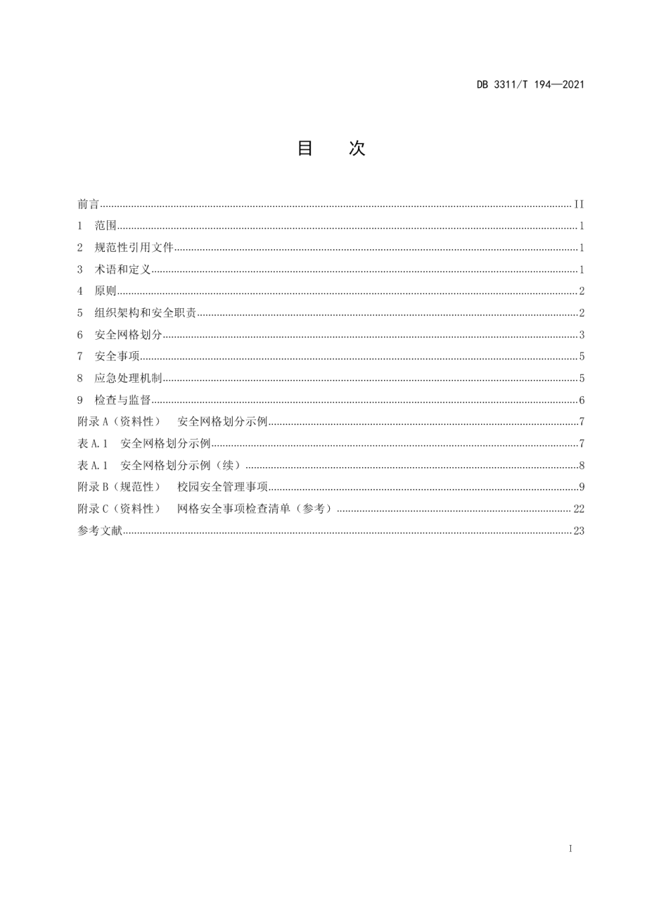 DB3311T 194─2021校园安全管理规范.pdf_第2页