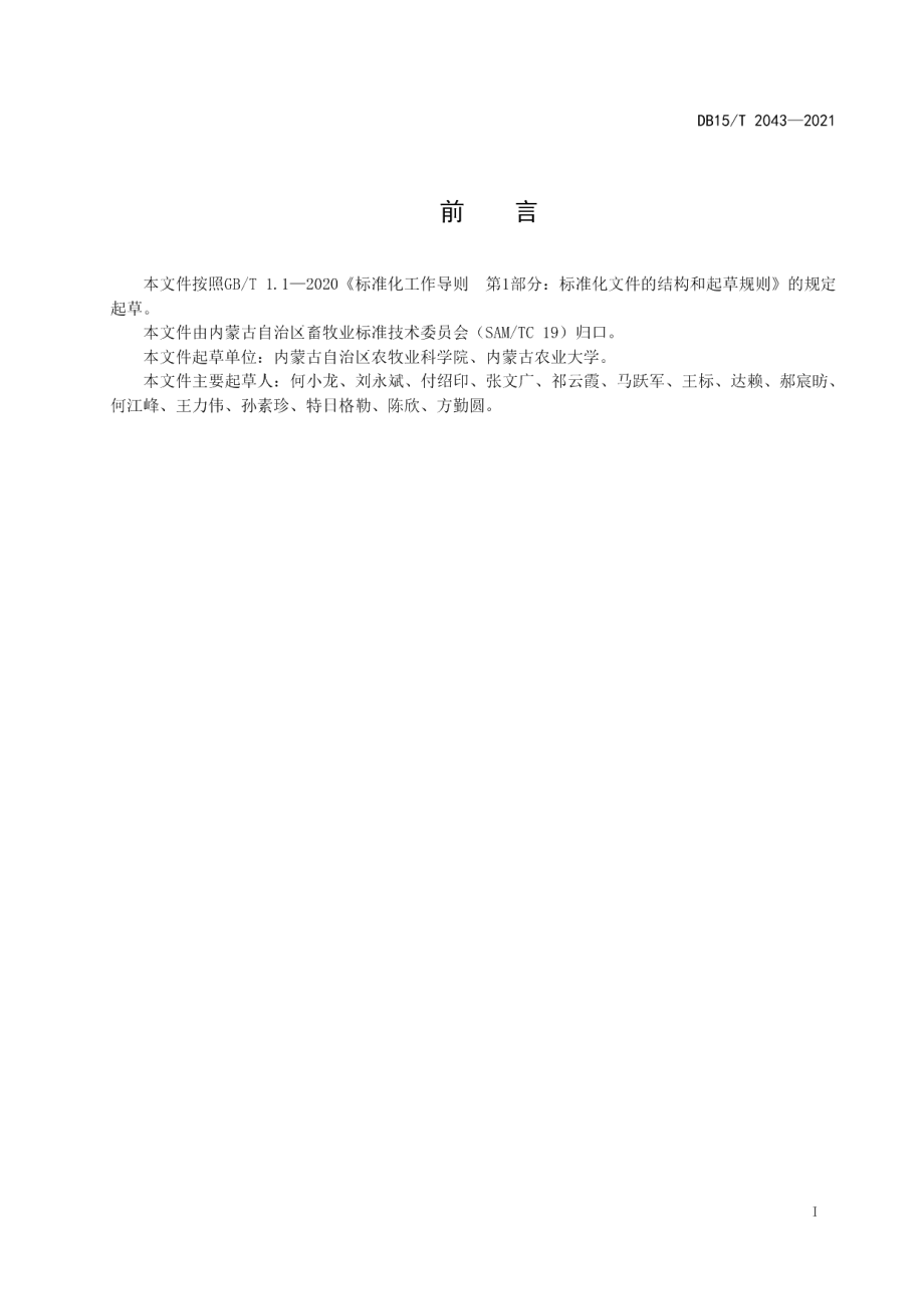 DB15T 2403-2021肉羊育种数据管理规范.pdf_第3页