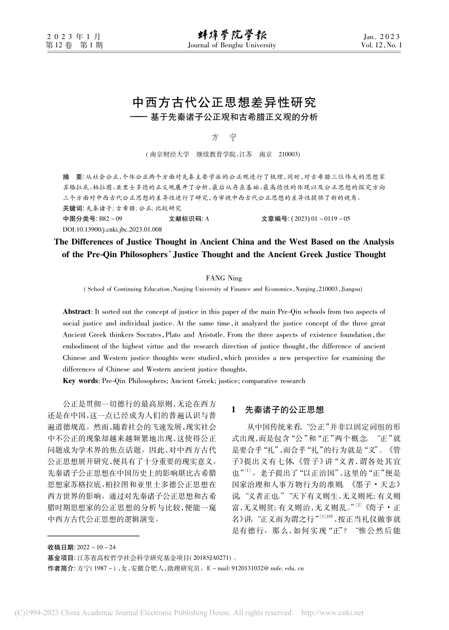 中西方古代公正思想差异性研...公正观和古希腊正义观的分析_方宁.pdf_第1页