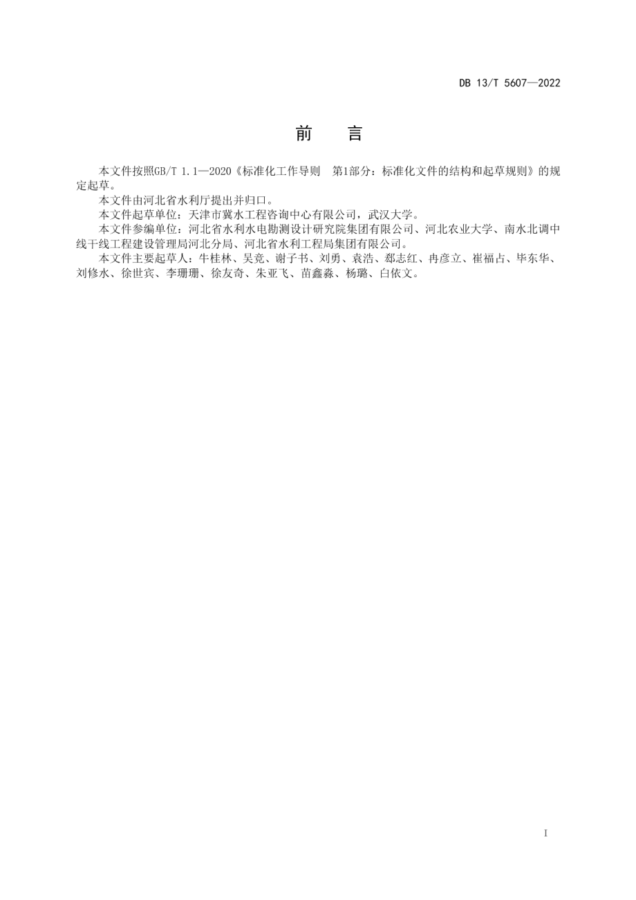 DB13T 5607-2022南水北调中线隧洞进出口边坡失稳预防指南.pdf_第3页