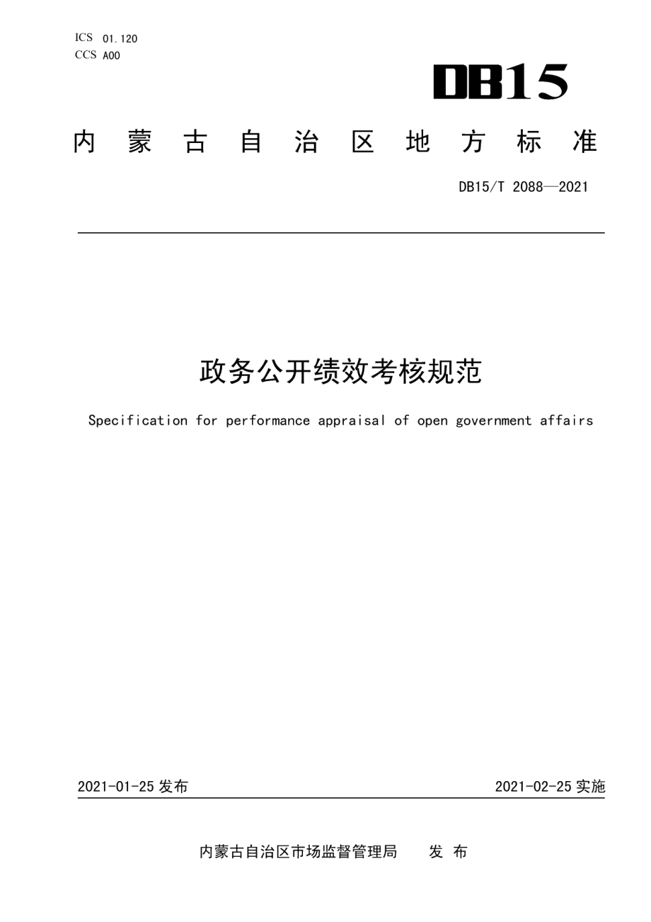 DB15T 2088—2021 政务公开绩效考核规范.pdf_第1页