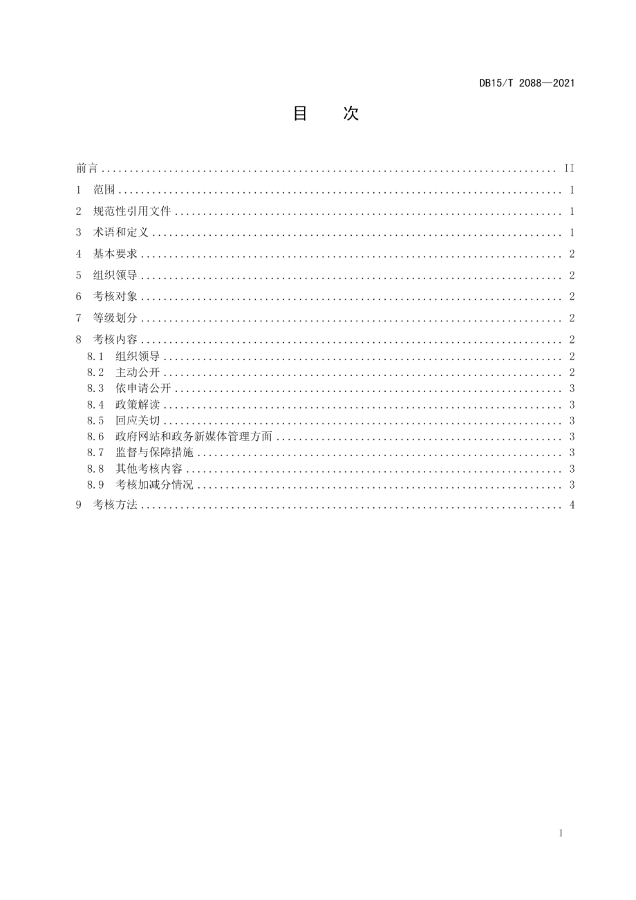 DB15T 2088—2021 政务公开绩效考核规范.pdf_第3页