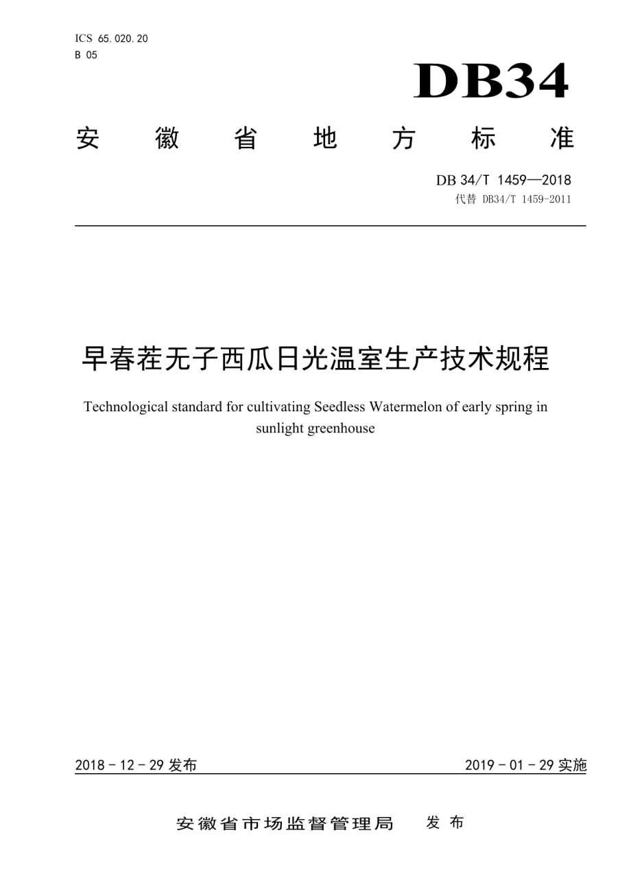 DB34T 1459-2018早春茬无子西瓜日光温室生产技术规程.pdf_第1页