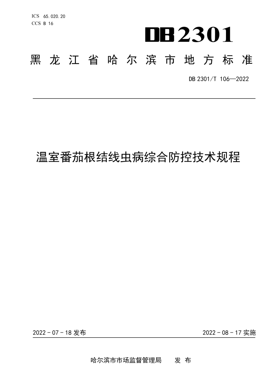 DB2301T 106-2022温室番茄根结线虫病综合防控技术规程.pdf_第1页