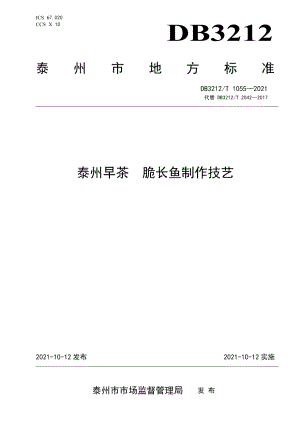 DB3212T 1055—2021泰州早茶脆长鱼制作技艺.pdf