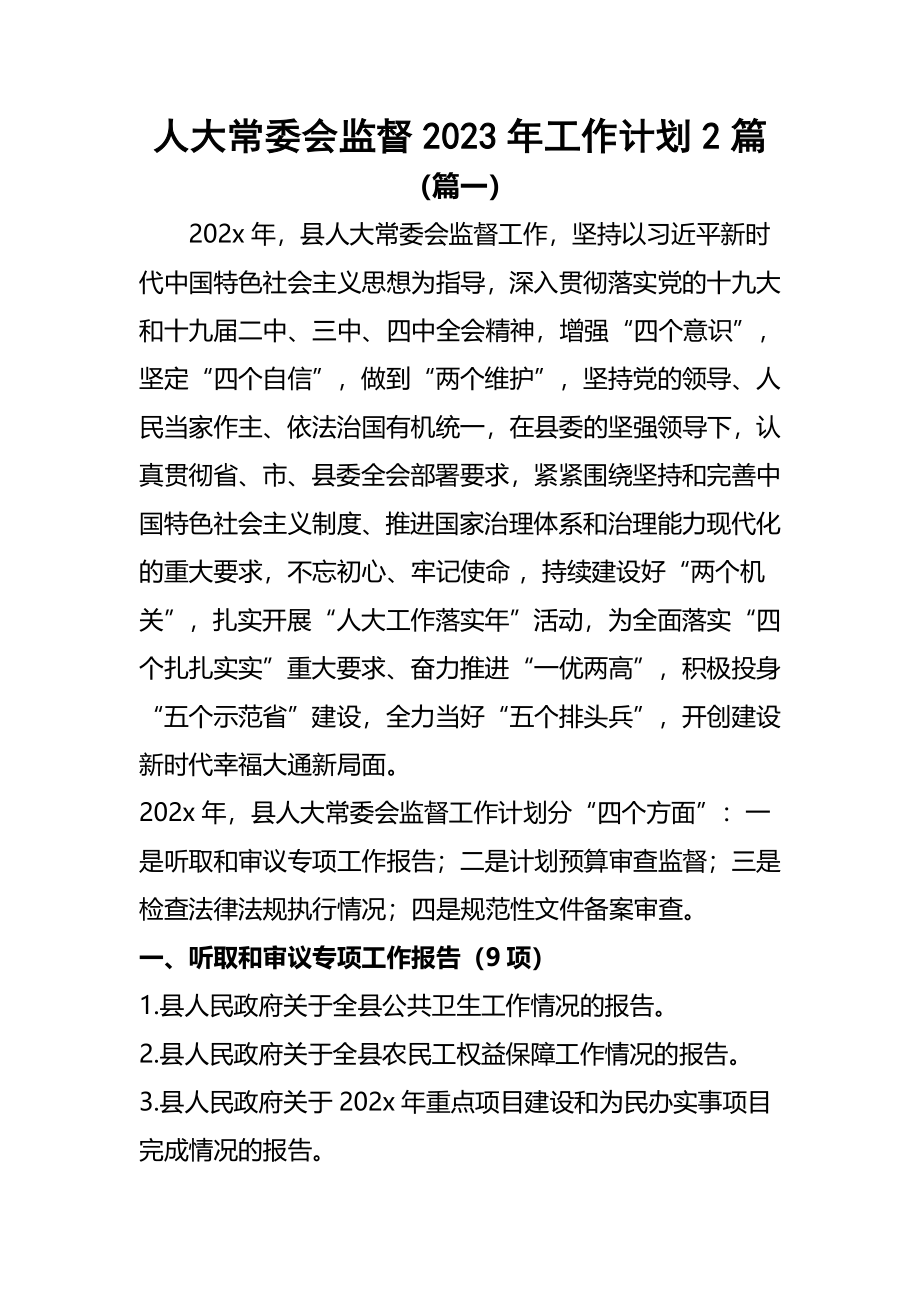 人大常委会监督2023年工作计划2篇.docx_第1页