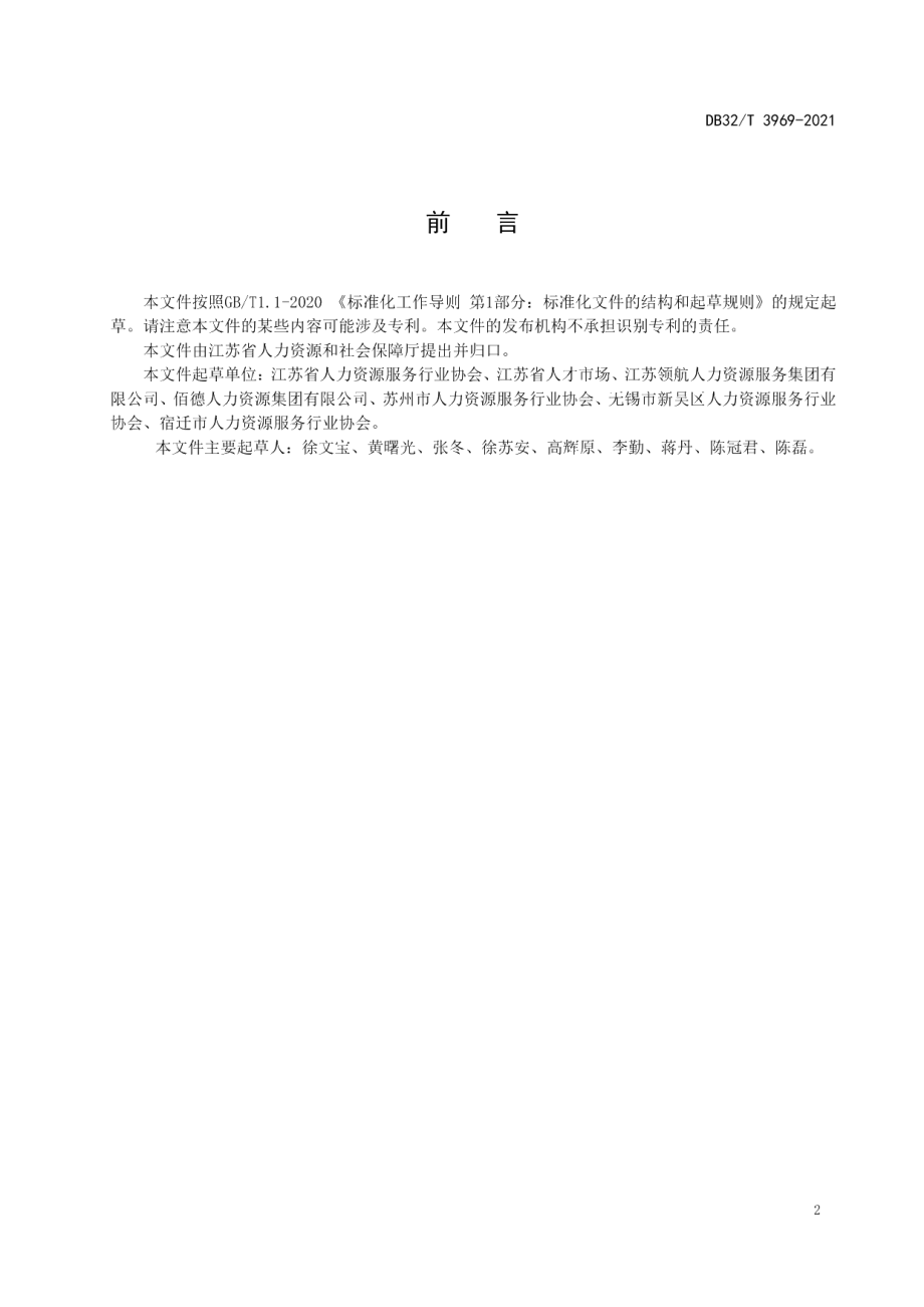 DB32T 3969-2021人力资源服务机构信用评价服务规范.pdf_第3页