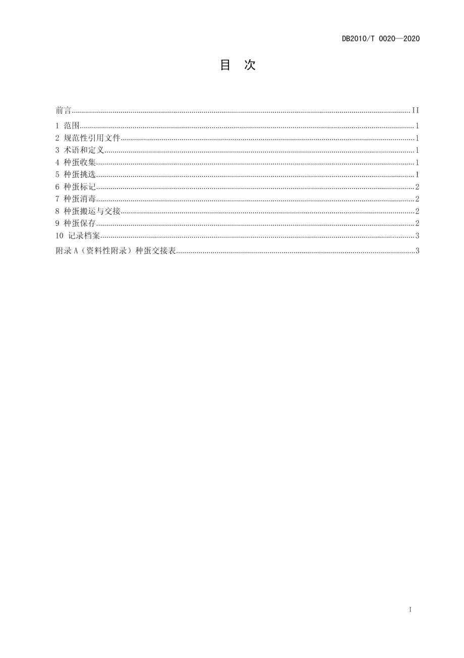 DB2101T0020—2020父母代肉种鸡种蛋管理技术规程.pdf_第3页